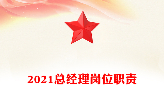 2021总经理岗位职责