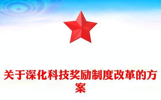 关于深化科技奖励制度改革的方案PPT课件(讲稿)