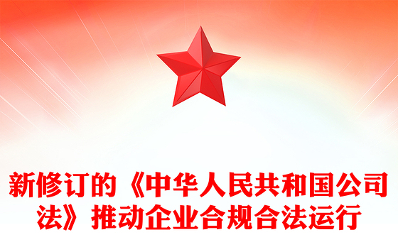 新修订的《中华人民共和国公司法》推动企业合规合法运行PPT课件(讲稿)