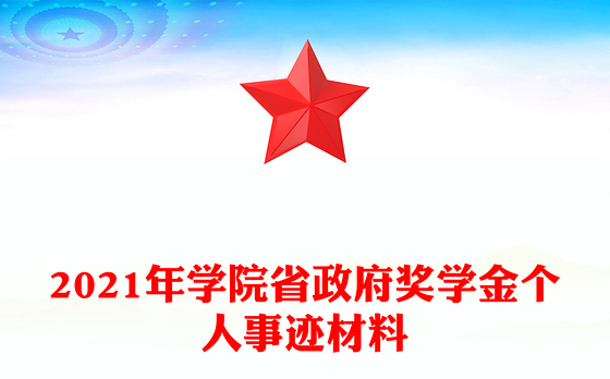 2021年学院省政府奖学金个人事迹材料