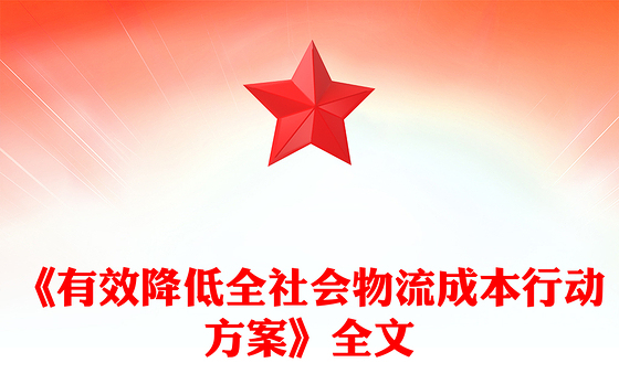简洁精美《有效降低全社会物流成本行动方案》PPT高质量发展主题课件(讲稿)