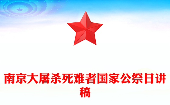 12.13国家公祭日PPT南京大屠杀死难者国家公祭日主题课件(讲稿)