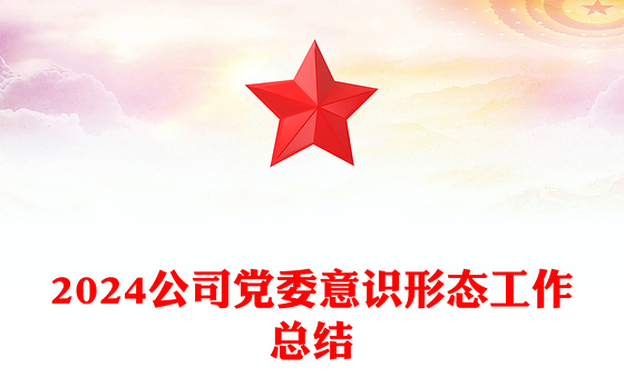 精美简洁公司党委2024年意识形态工作总结PPT课件(讲稿)