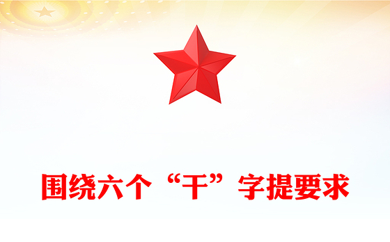 2025围绕六个“干”字提要求PPT新年部署会发言模板下载(讲稿)