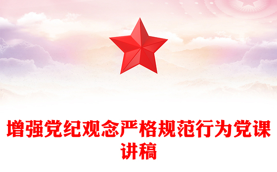 党纪学习教育PPT增强党纪观念严格规范行为微党课(讲稿)