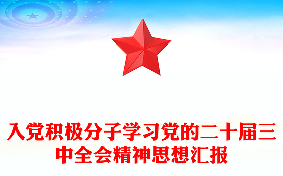 入党积极分子学习党的二十届三中全会精神思想汇报