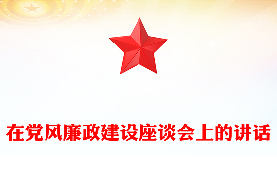 在党风廉政建设座谈会上的讲话