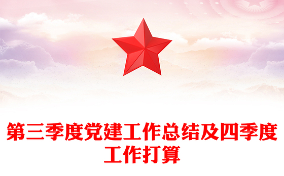 第三季度党建工作总结及四季度工作打算