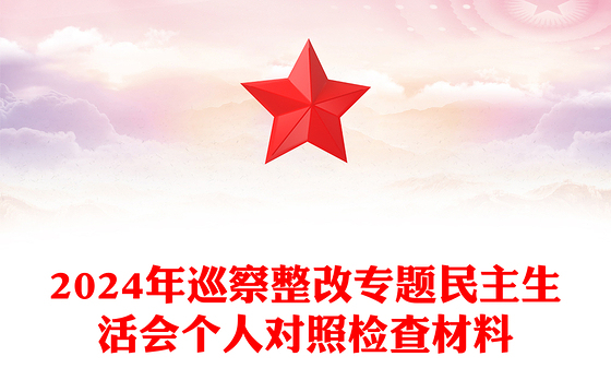 2024年巡察整改专题民主生活会个人对照检查材料