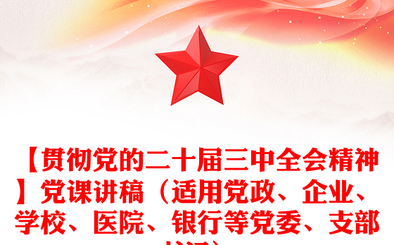 【贯彻党的二十届三中全会精神】党课讲稿(适用党政、企业、学校、医院、银行等党委、支部书记)