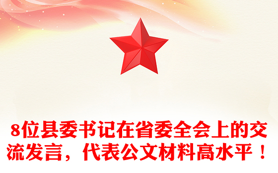 8位县委书记在省委全会上的交流发言,代表公文材料高水平!