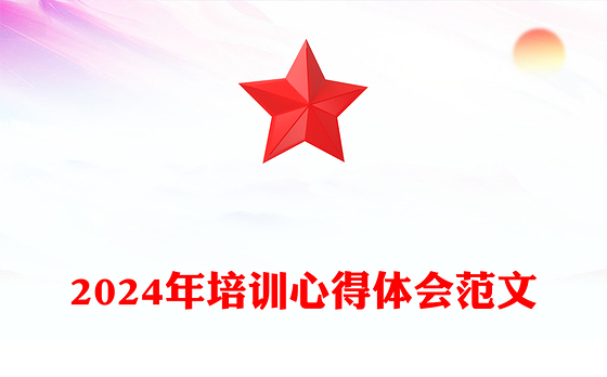 2024年培训心得体会范文