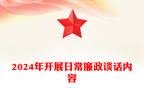 2024年开展日常廉政谈话内容