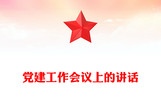 党建工作会议上的讲话