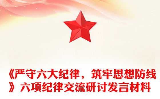 《严守六大纪律,筑牢思想防线》六项纪律交流研讨发言材料