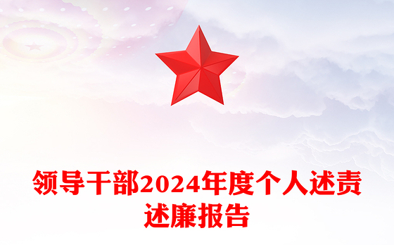 领导干部2024年度个人述责述廉报告