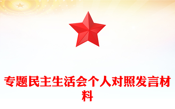 专题民主生活会个人对照发言材料