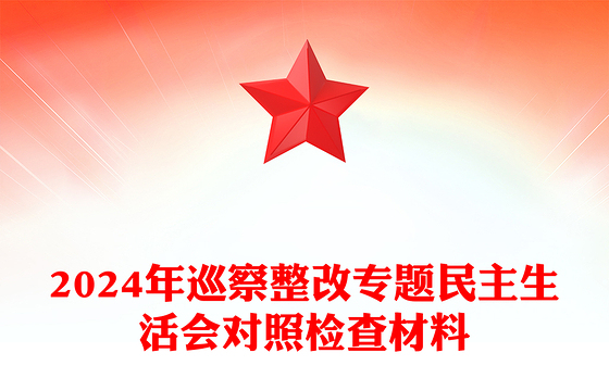 2024年巡察整改专题民主生活会对照检查材料