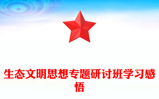 生态文明思想专题研讨班学习感悟