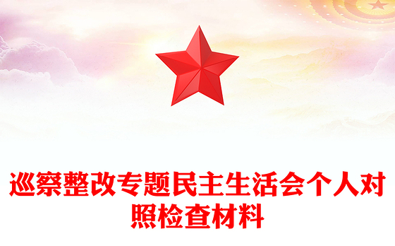 巡察整改专题民主生活会个人对照检查材料