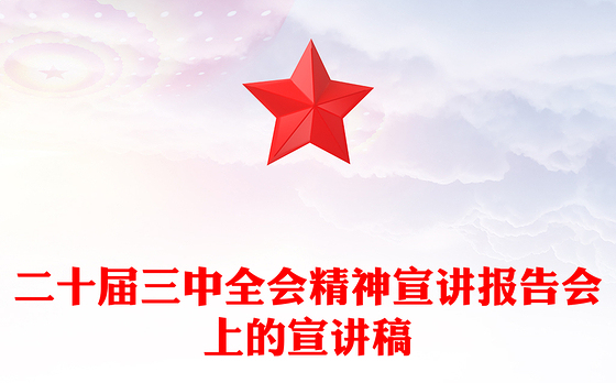 二十届三中全会精神宣讲报告会上的宣讲稿