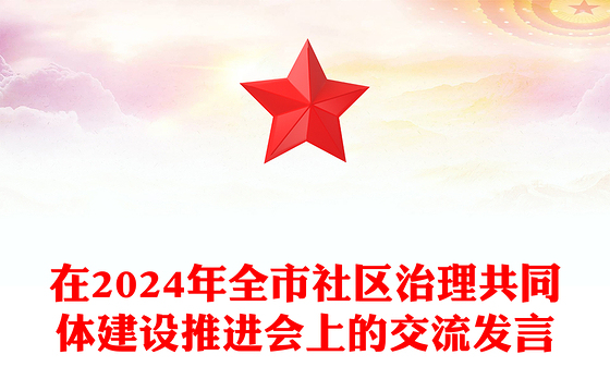 在2024年全市社区治理共同体建设推进会上的交流发言