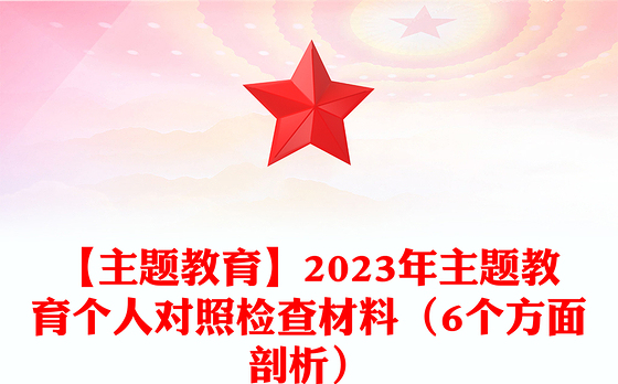 【主题教育】2023年主题教育个人对照检查材料(6个方面剖析)