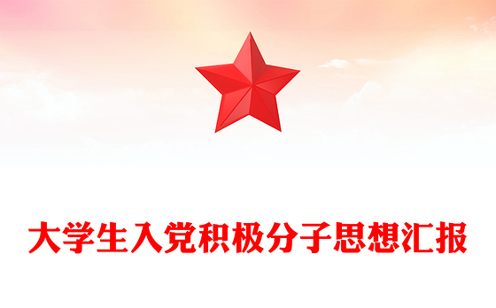 大学生入党积极分子思想汇报