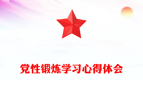 党性锻炼学习心得体会