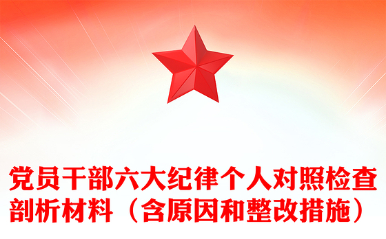 党员干部六大纪律个人对照检查剖析材料(含原因和整改措施)
