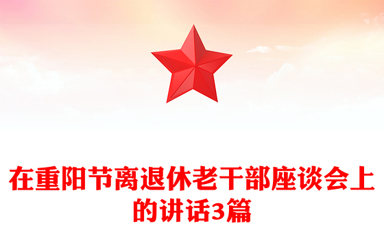 在重阳节离退休老干部座谈会上的讲话3篇