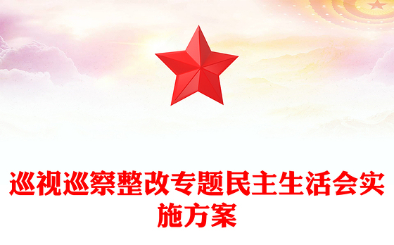 巡视巡察整改专题民主生活会实施方案
