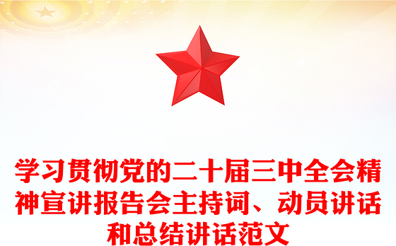 学习贯彻党的二十届三中全会精神宣讲报告会主持词、动员讲话和总结讲话范文