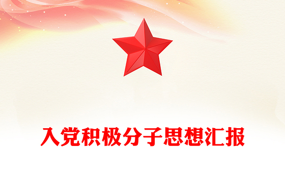 入党积极分子思想汇报