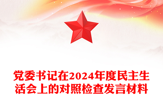党委书记在2024年度民主生活会上的对照检查发言材料