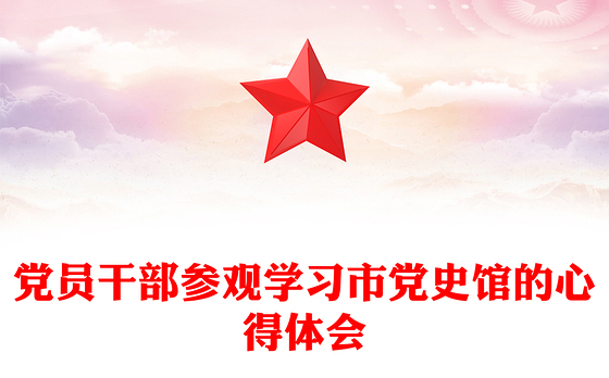 党员干部参观学习市党史馆的心得体会