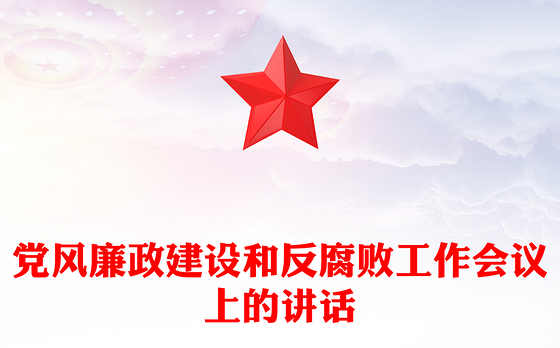 党风廉政建设和反腐败工作会议上的讲话