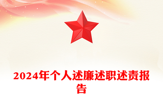 2024年个人述廉述职述责报告