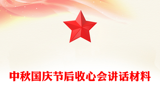 中秋国庆节后收心会讲话材料