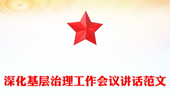 深化基层治理工作会议讲话范文