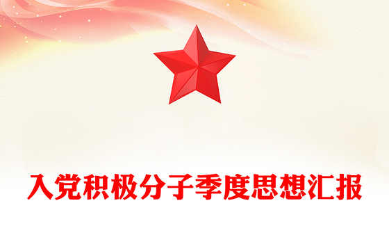 入党积极分子季度思想汇报
