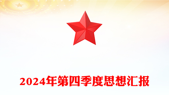 2024年第四季度思想汇报