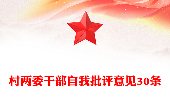 村两委干部自我批评意见30条