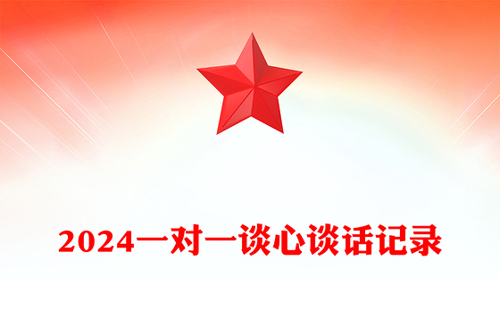 2024一对一谈心谈话记录