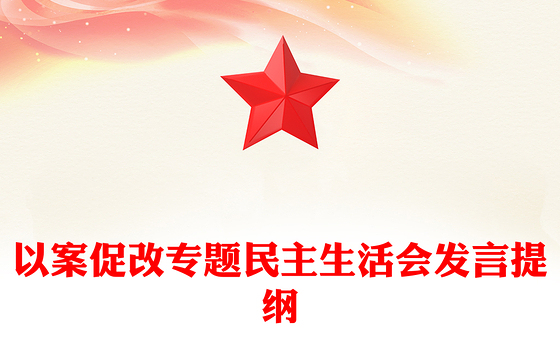 以案促改专题民主生活会发言提纲