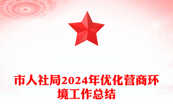 市人社局2024年优化营商环境工作总结