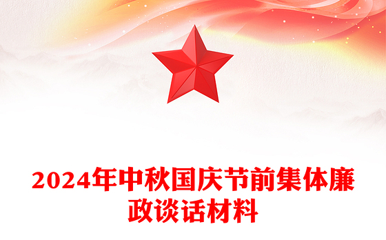 2024年中秋国庆节前集体廉政谈话材料