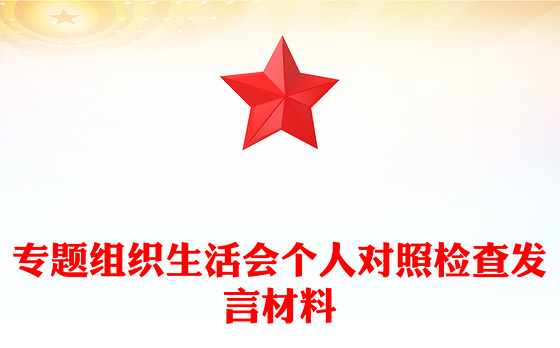 专题组织生活会个人对照检查发言材料