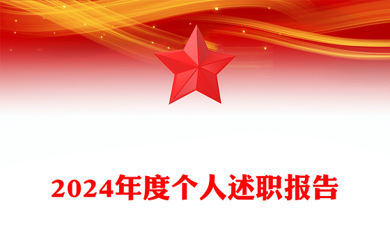 2024年度个人述职报告