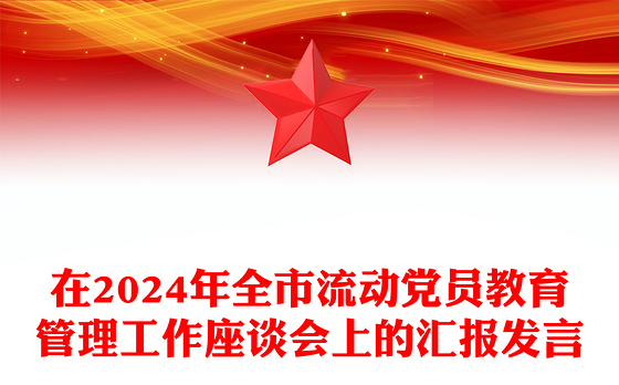 在2024年全市流动党员教育管理工作座谈会上的汇报发言